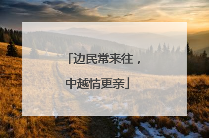 边民常来往，中越情更亲