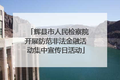 辉县市人民检察院开展防范非法金融活动集中宣传日活动