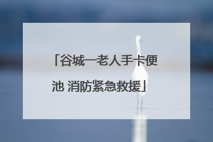 谷城一老人手卡便池 消防紧急救援