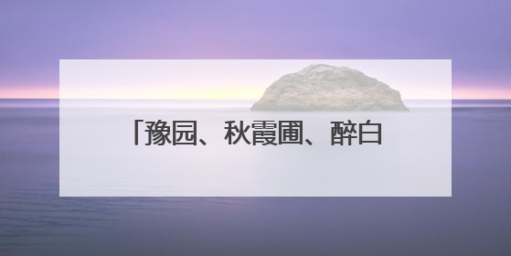 豫园、秋霞圃、醉白池……跟着这本口袋书走进上海古园林