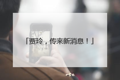 贾玲，传来新消息！