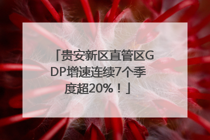 贵安新区直管区GDP增速连续7个季度超20%！