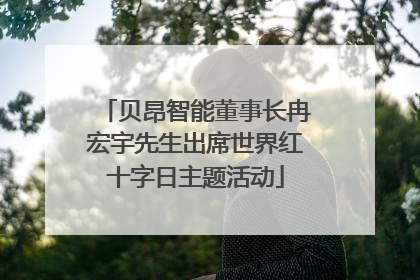 贝昂智能董事长冉宏宇先生出席世界红十字日主题活动