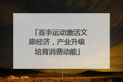 赛事运动激活文旅经济，产业升级培育消费动能