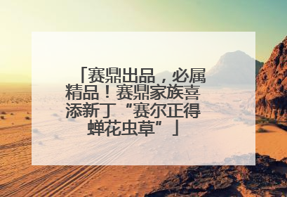 赛鼎出品，必属精品！赛鼎家族喜添新丁“赛尔正得蝉花虫草”
