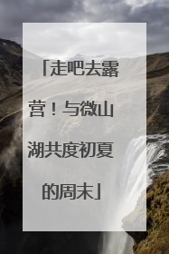 走吧去露营！与微山湖共度初夏的周末