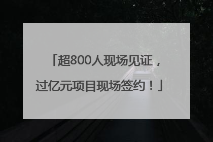 超800人现场见证，过亿元项目现场签约！