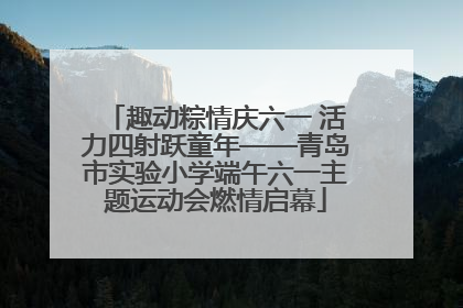 趣动粽情庆六一 活力四射跃童年——青岛市实验小学端午六一主题运动会燃情启幕
