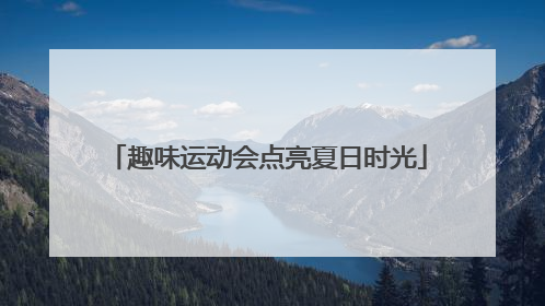 趣味运动会点亮夏日时光