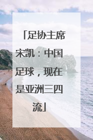 足协主席宋凯：中国足球，现在是亚洲三四流