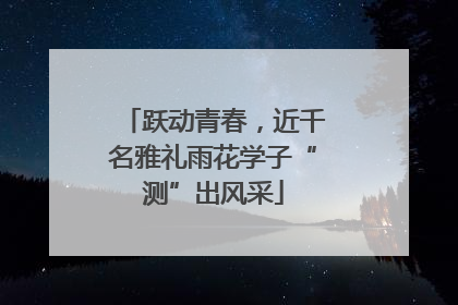 跃动青春，近千名雅礼雨花学子“测”出风采