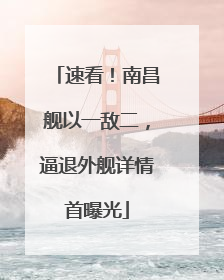 速看！南昌舰以一敌二，逼退外舰详情首曝光