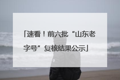 速看！前六批“山东老字号”复核结果公示