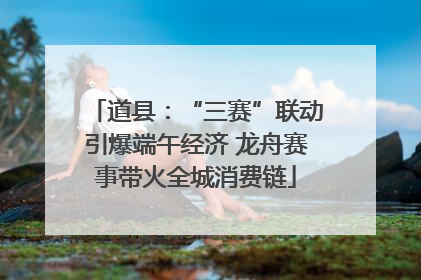 道县：“三赛”联动引爆端午经济 龙舟赛事带火全城消费链