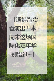 遛娃淘货看演出！本周末这场国际化嘉年华别错过~