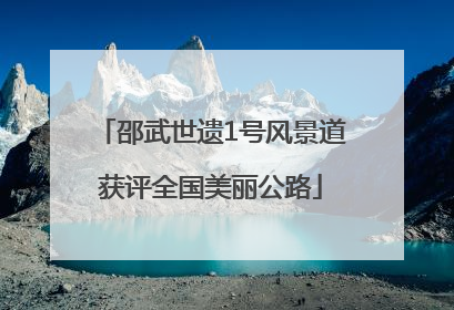 邵武世遗1号风景道获评全国美丽公路