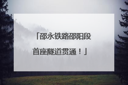 邵永铁路邵阳段首座隧道贯通！