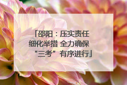 邵阳：压实责任 细化举措 全力确保“三考”有序进行