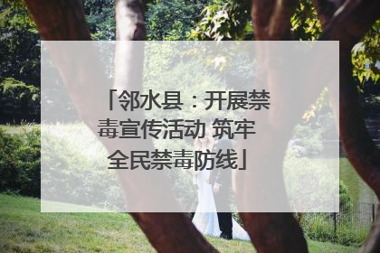 邻水县：开展禁毒宣传活动 筑牢全民禁毒防线