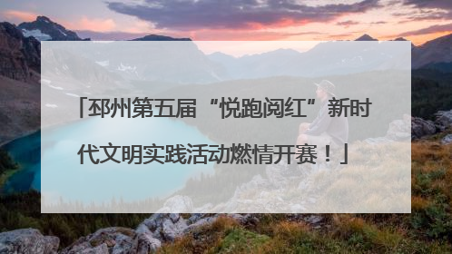 邳州第五届“悦跑阅红”新时代文明实践活动燃情开赛！