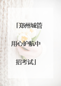 郑州城管用心护航中招考试