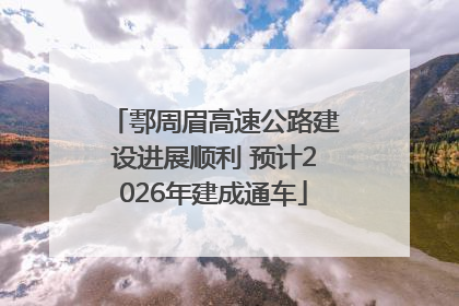鄠周眉高速公路建设进展顺利 预计2026年建成通车