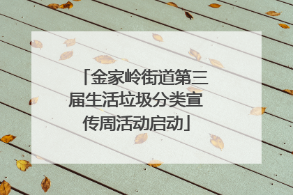 金家岭街道第三届生活垃圾分类宣传周活动启动
