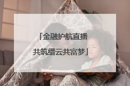 金融护航直播 共筑缙云共富梦