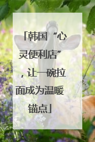 韩国“心灵便利店”，让一碗拉面成为温暖锚点