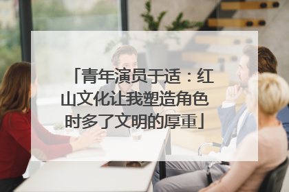 青年演员于适：红山文化让我塑造角色时多了文明的厚重