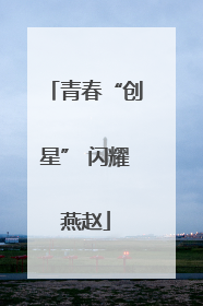 青春“创星” 闪耀燕赵