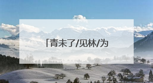 青未了/见林/为什么我会如此感动