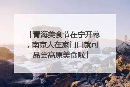 青海美食节在宁开幕，南京人在家门口就可品尝高原美食啦