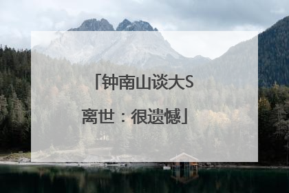 钟南山谈大S离世：很遗憾