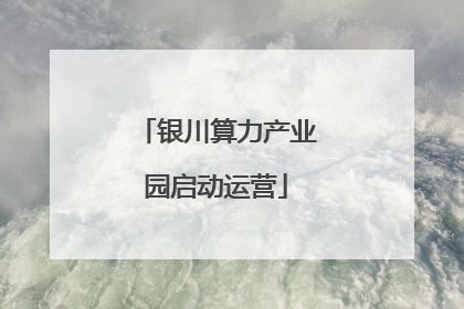 银川算力产业园启动运营