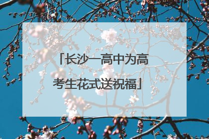 长沙一高中为高考生花式送祝福