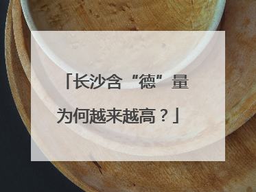 长沙含“德”量为何越来越高？