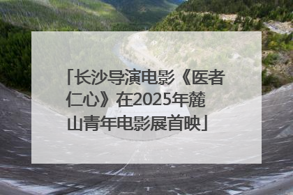 长沙导演电影《医者仁心》在2025年麓山青年电影展首映
