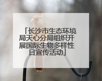 长沙市生态环境局天心分局组织开展国际生物多样性日宣传活动
