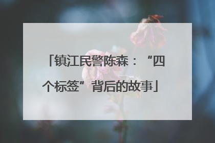 镇江民警陈森：“四个标签”背后的故事