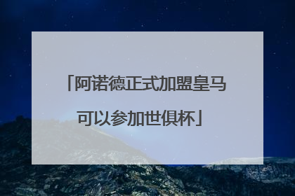阿诺德正式加盟皇马 可以参加世俱杯