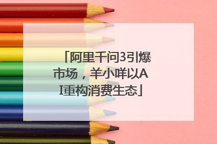阿里千问3引爆市场，羊小咩以AI重构消费生态