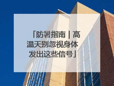 防暑指南｜高温天别忽视身体发出这些信号
