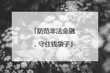 防范非法金融，守住钱袋子