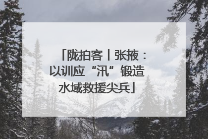 陇拍客丨张掖：以训应“汛”锻造水域救援尖兵