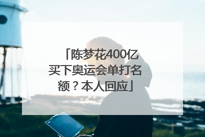 陈梦花400亿买下奥运会单打名额？本人回应