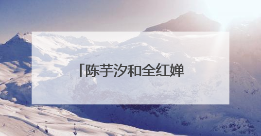 陈芋汐和全红婵包揽跳水世界杯女子十米台冠亚军