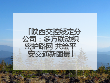 陕西交控绥定分公司：多方联动织密护路网 共绘平安交通新图景