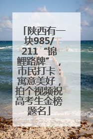 陕西有一块985/211“锦鲤路牌”，市民打卡：寓意美好，拍个视频祝高考生金榜题名