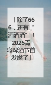 除了666，还有“酒酒酒”！2025青岛啤酒节首发燃了